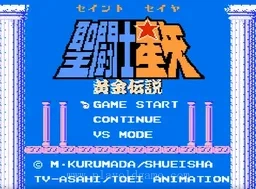 [NES]圣斗士星矢黄金传说