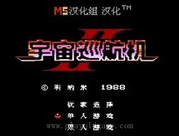[NES]宇宙巡航机2