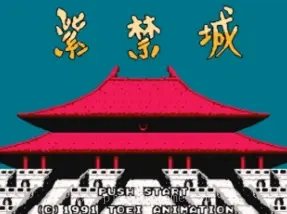[NES]紫禁城