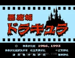 [NES]恶魔城1