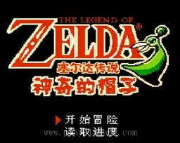 [NES]塞尔达神奇的帽子