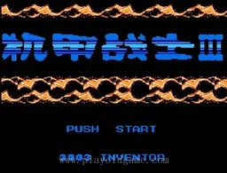 [NES]机甲战士3