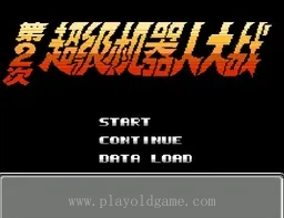 [NES]第2次超级机器人大战