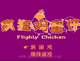 [NES]疯狂鸡蛋仔