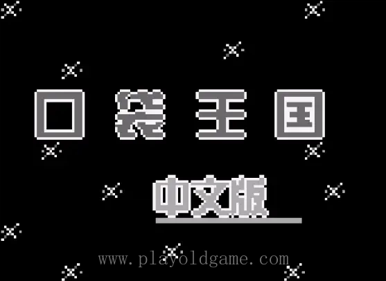 [GB]口袋王国中文版