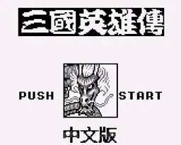 [GB]三国英雄传