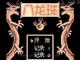 [GB]八龙珠