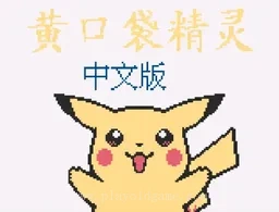 [GB]口袋妖怪-黄
