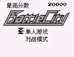 [GB]坦克大战
