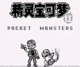 [GB]口袋妖怪-红