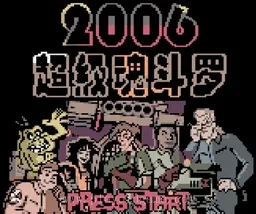 [GB]魂斗罗2006