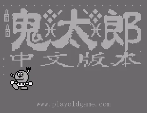 [GB]鬼太郎