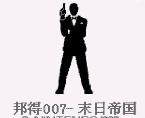 [GB]邦得007末日帝国