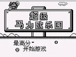 [GB]超级马里奥大陆