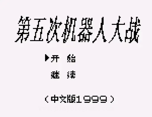 [GB]第五次机器人大战
