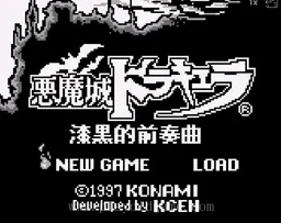 [GB]恶魔城-漆黑的前奏曲