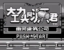 [GB]大力工头阿源君