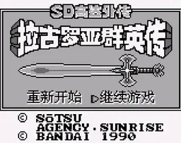 [GB]SD高达外传拉古罗亚群英传