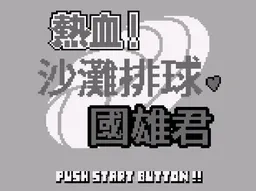 [GB]GB热血沙滩排球