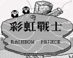 [GB]彩虹战士
