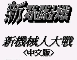 [GB]第二次机战G