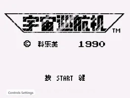 [GB]宇宙巡航机