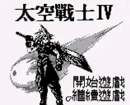 [GB]最终幻想