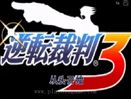 [GBA]逆转裁判3