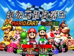 [GBA]超级马里奥赛车