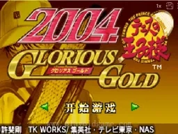 [GBA]网球王子2004光荣之金