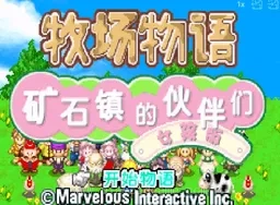 [GBA]牧场物语-矿石镇伙伴女孩篇