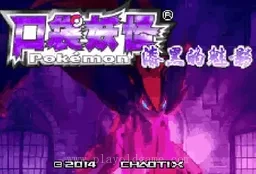 [GBA]口袋妖怪漆黑魅影