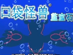 [GBA]口袋妖怪-蓝宝石
