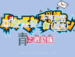 [GBA]口袋妖怪-赤之救助队