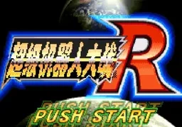 [GBA]超级机器人大战R