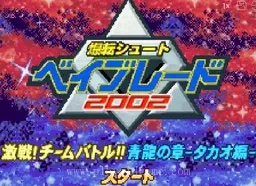 [GBA]爆转陀螺