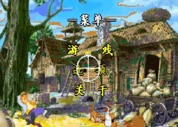 [GBA]打野鸡2