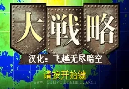 [GBA]大战略