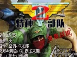 [GBA]CT特种部队2