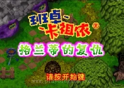 [GBA]伊格兰蒂的复仇