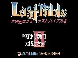 [GBC]女神转生外传2