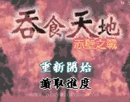 [GBC]吞食天地赤壁之战