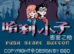 [GBC]哈利小子密室之谜