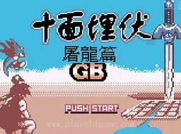 [GBC]十面埋伏屠龙篇
