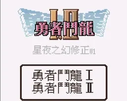 [GBC]勇者斗恶龙1+2