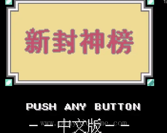 [GBC]新封神榜/仙界异闻录
