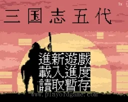 [GBC]三国志5