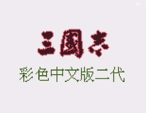 [GBC]三国志