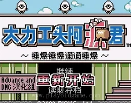 [GBC]大力工头-阿源君