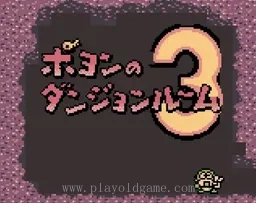 [GBC]大贝兽物语波永的迷宫3